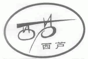您正在查看西芦商标