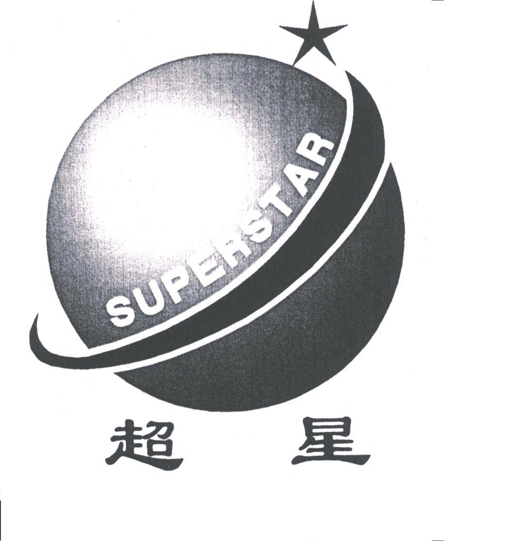 超星;superstar 商标公告