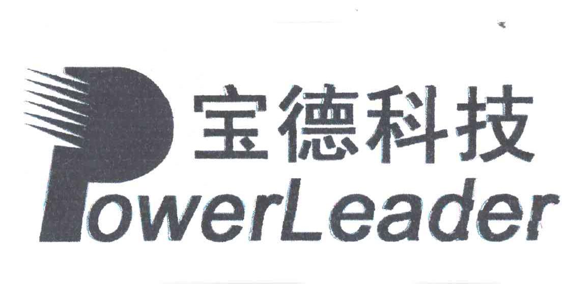 宝德科技;powerleader 商标公告