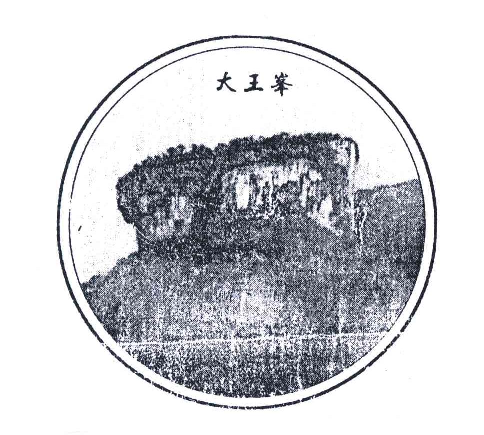 印象大王峰