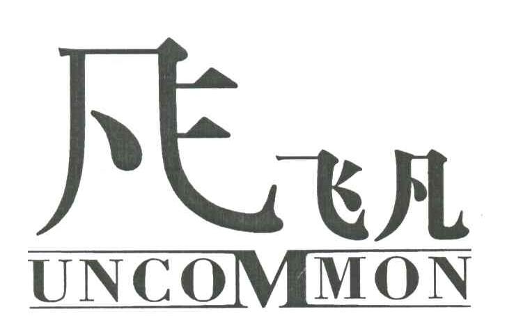 飞凡;uncommon 商标公告