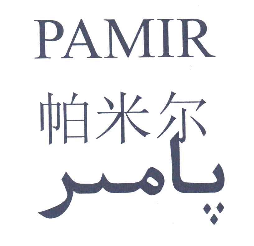 帕米尔;pamir 商标公告