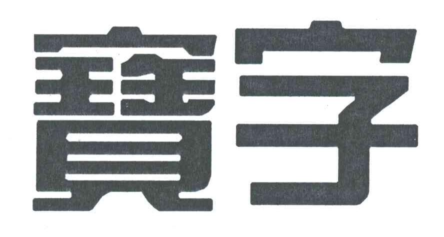 宝字 商标公告