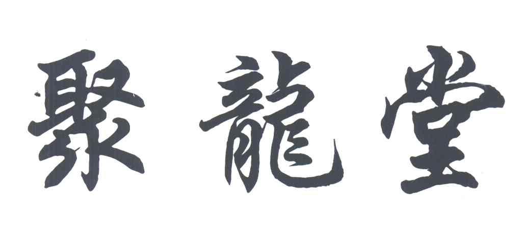 聚龙堂 商标公告