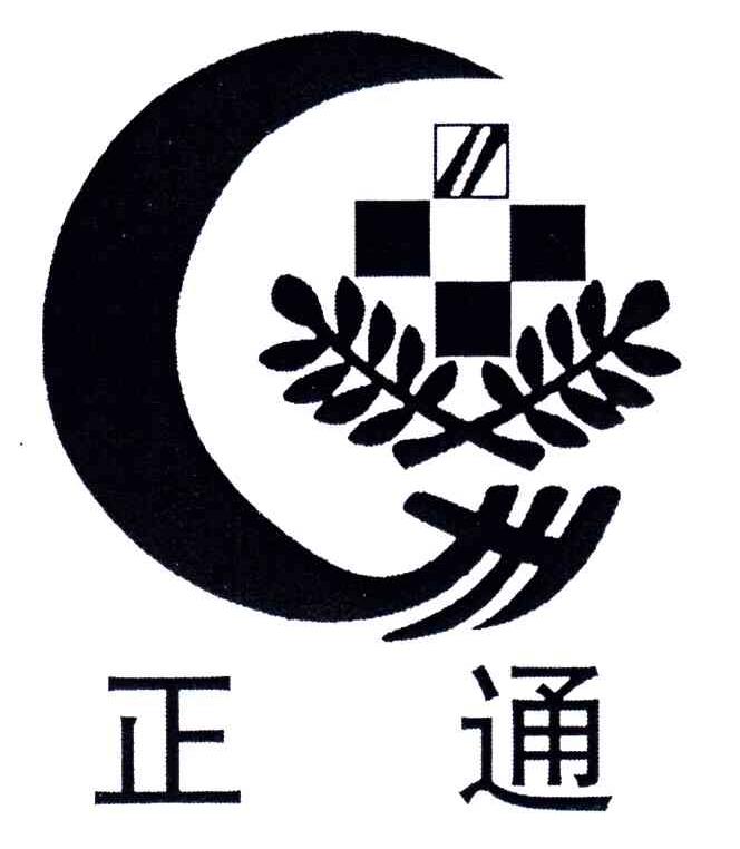 临沂市正通医用包装有限责任公司代理机构:临沂市天勤商标事务所商品