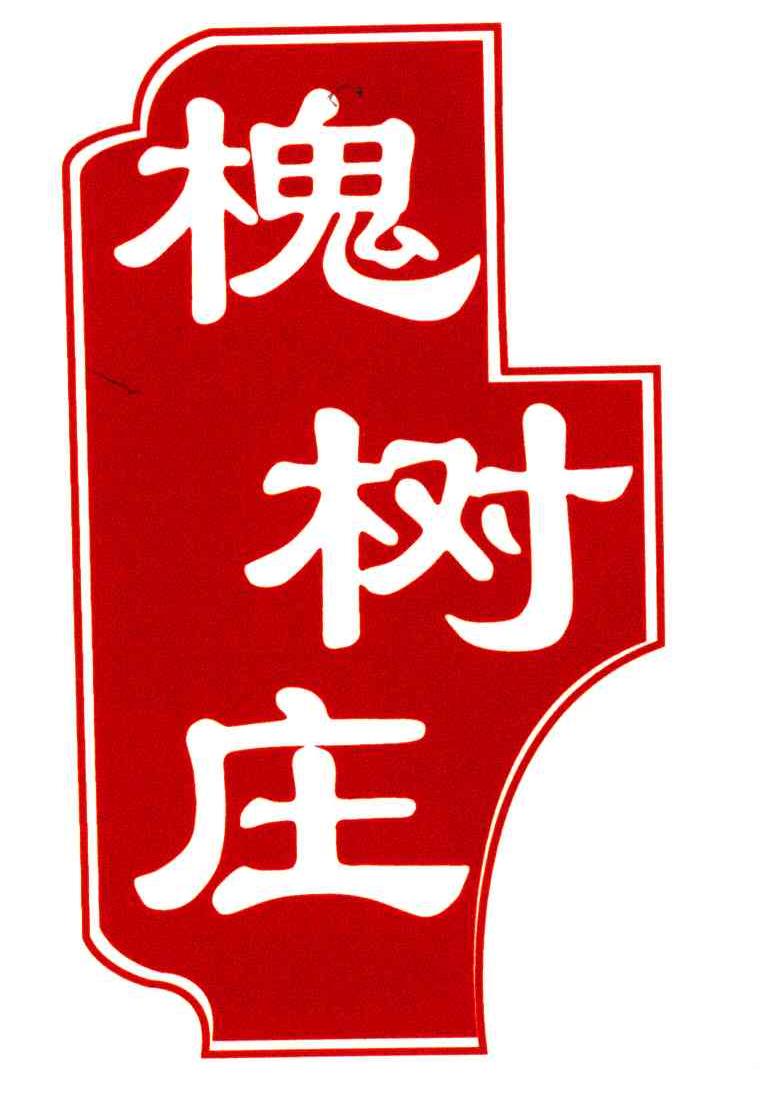 槐树庄 商标公告