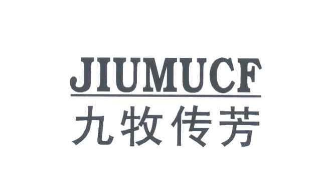 九牧传芳;jiumucf 商标公告