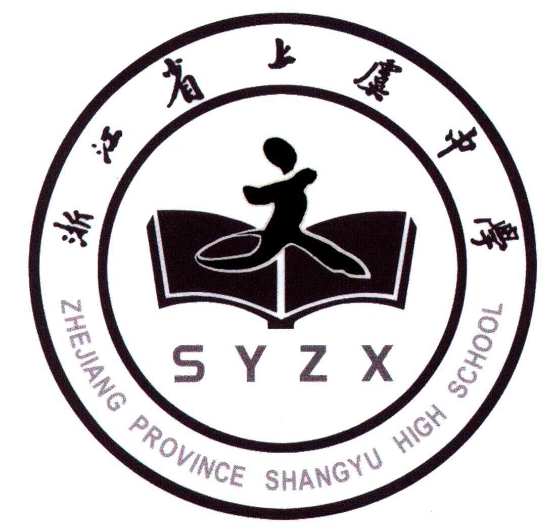 浙江省上虞中学;zhejiang province shangyu high school 商标公告