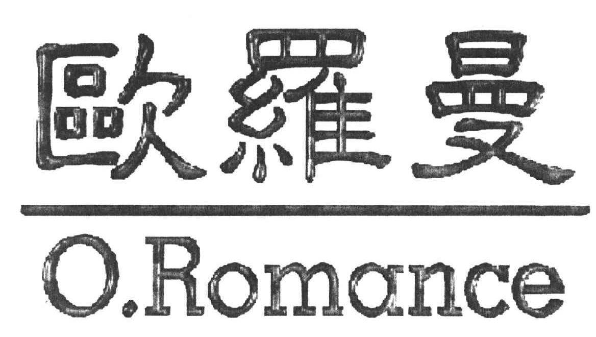 欧罗曼;oromance 商标公告