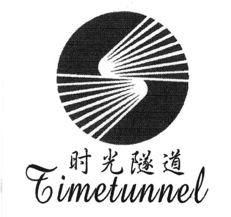 时光隧道;timetunnel 商标公告