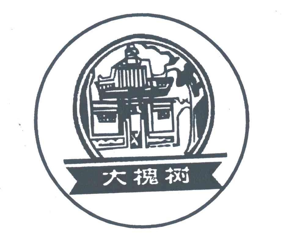大槐树 商标公告