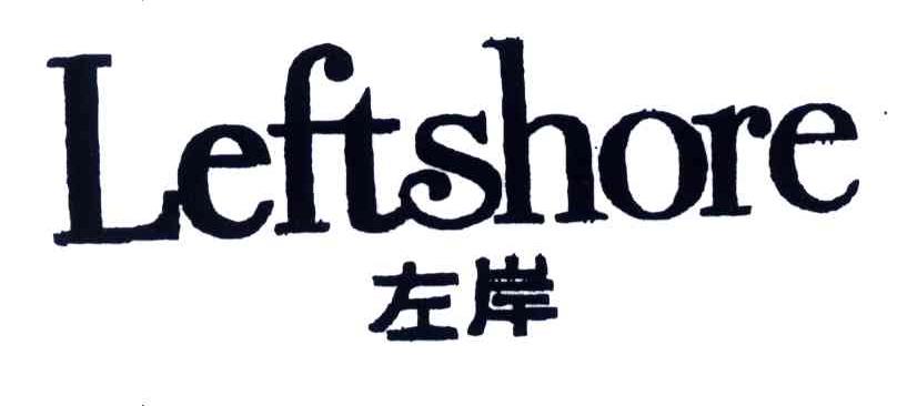 左岸;leftshore 商标公告