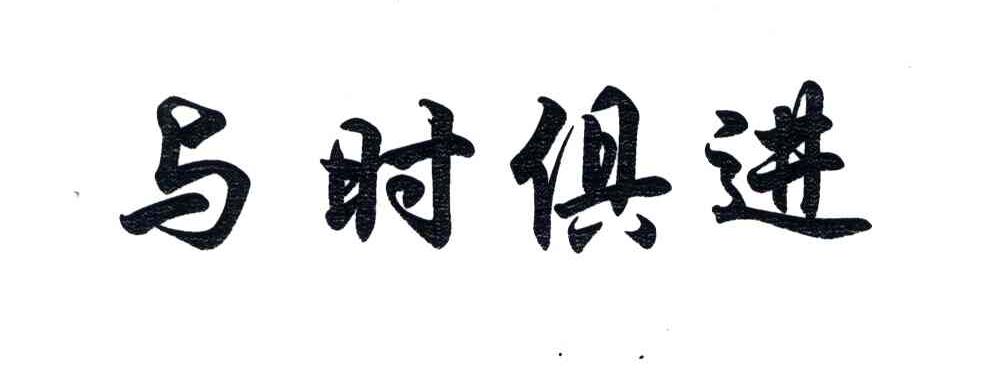 您正在查看与时俱进商标