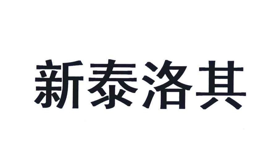 新泰洛其 商标公告