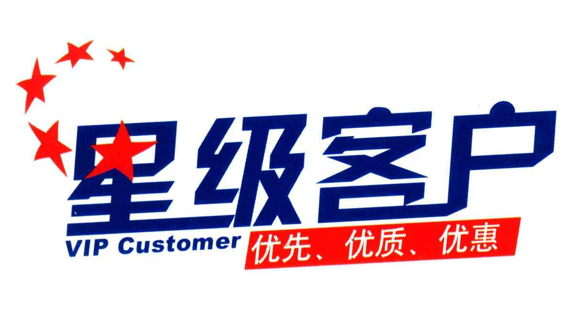 星级客户优先;优质;优惠;vip customer
