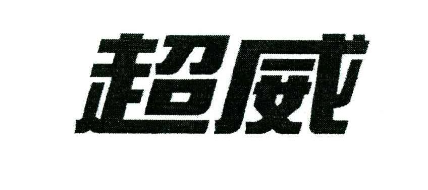 超威商标公告信息,商标公告第42类-路标网