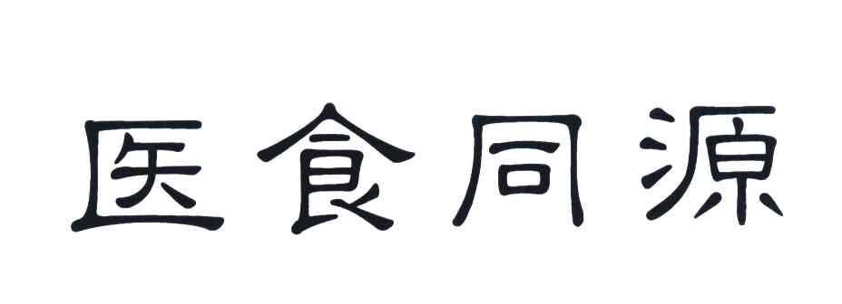 医食同源 商标公告