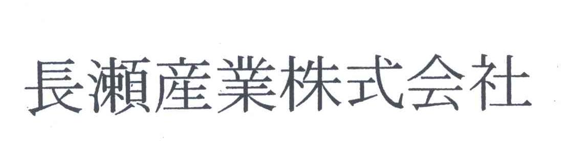 长濑产业株式会社 商标公告