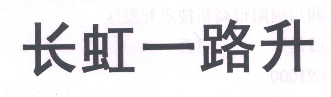 长虹一路升 商标公告