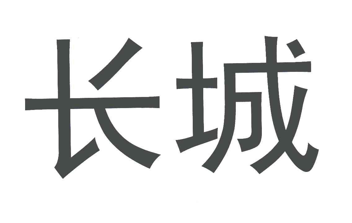 长城 商标公告