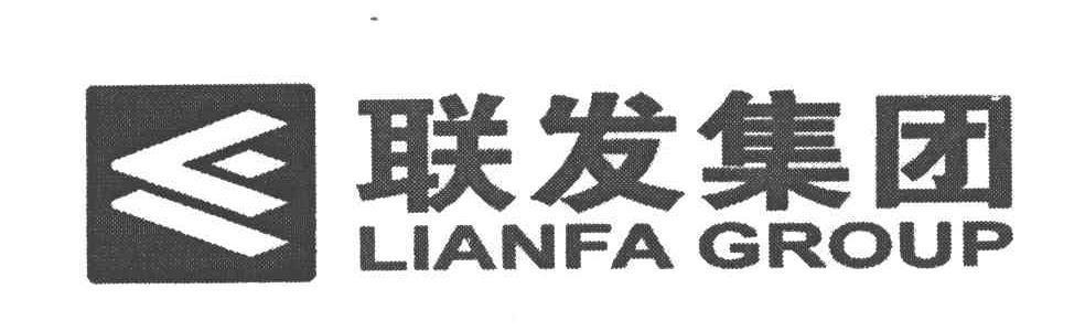 联发集团;lianfa group 商标公告