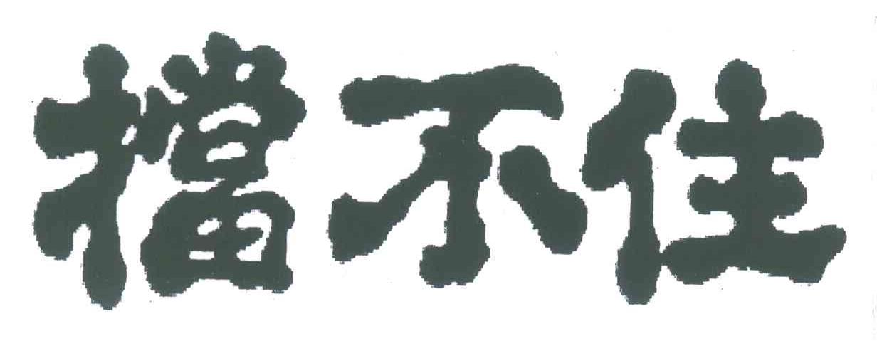 挡不住 商标公告