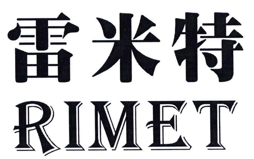 雷米特;rimet 商标公告