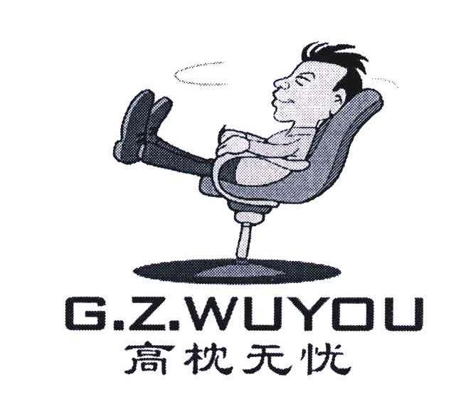 高枕无忧;g.z.wuyou 商标公告