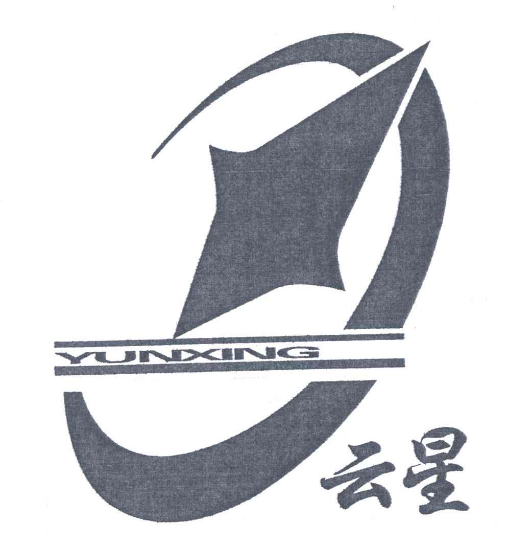 云星 商标公告