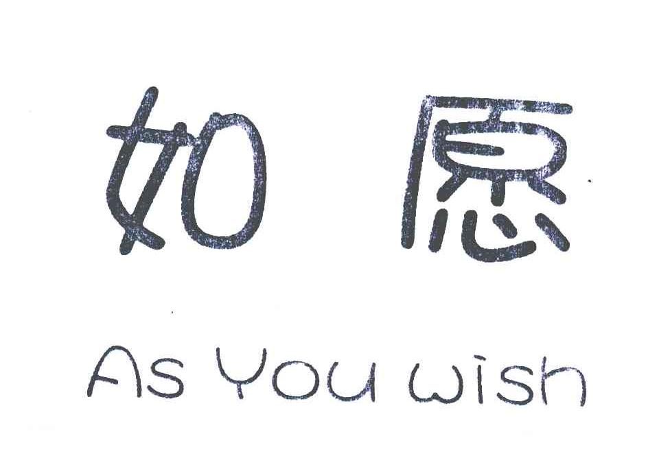 如愿;as you wish 商标公告