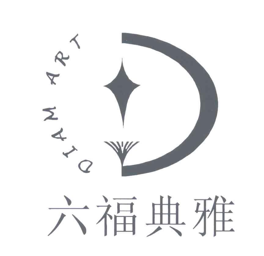 六福典雅;diam art 商标公告