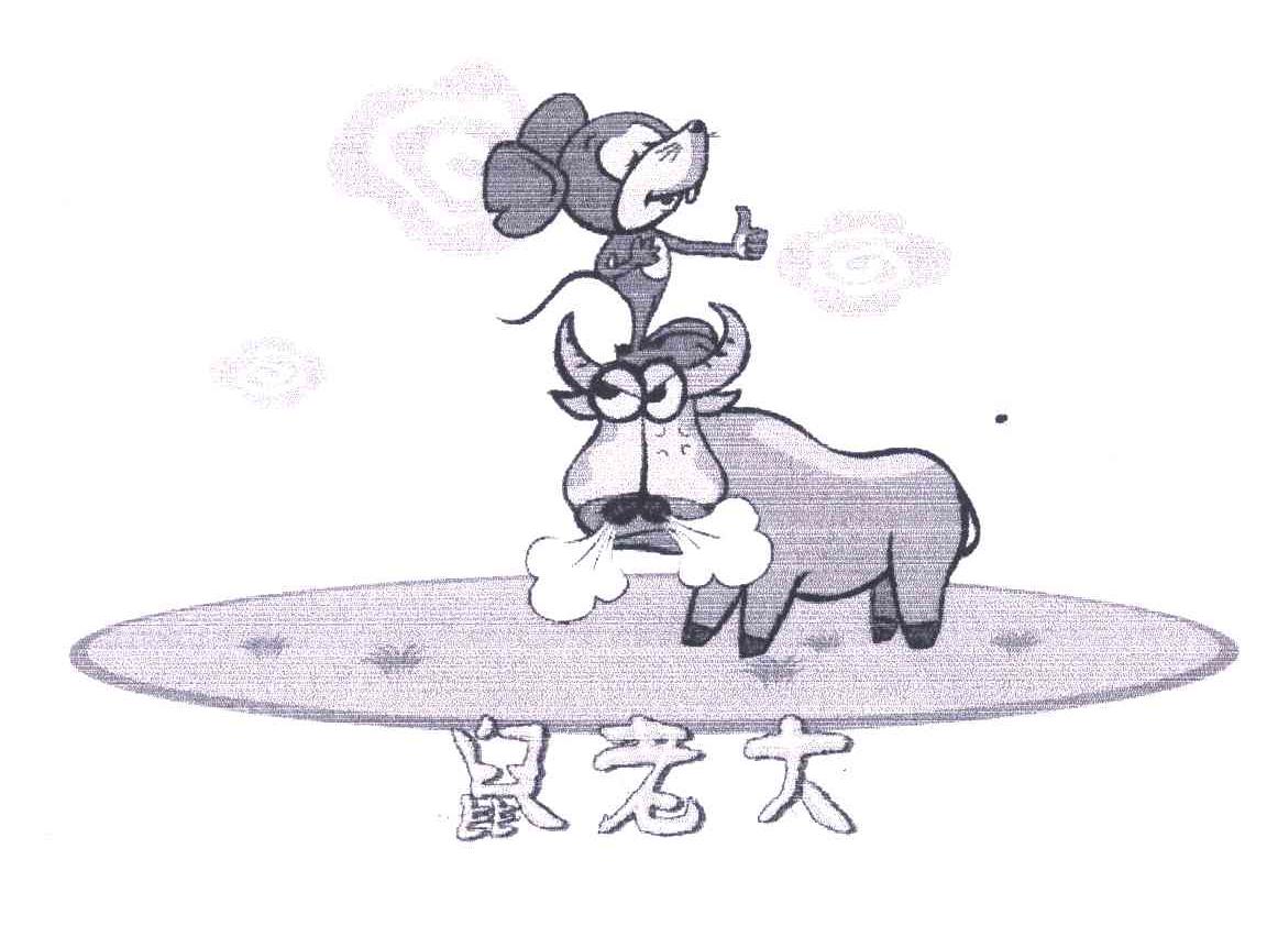 鼠老大 商标公告
