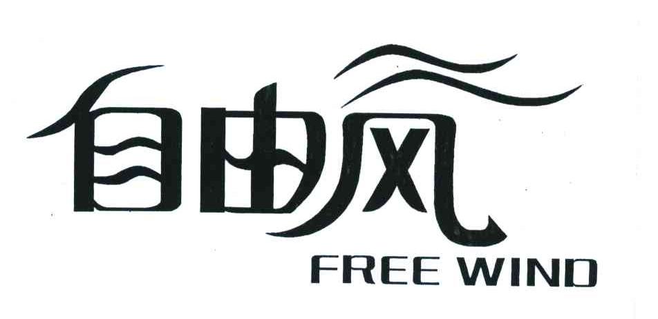 自由风;free wind商标公告
