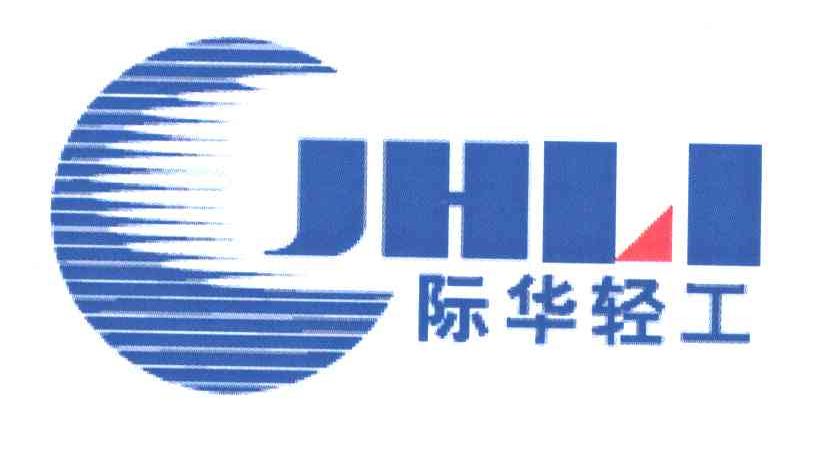 际华轻工jhli商标公告