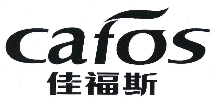 佳福斯;cafos 商标公告