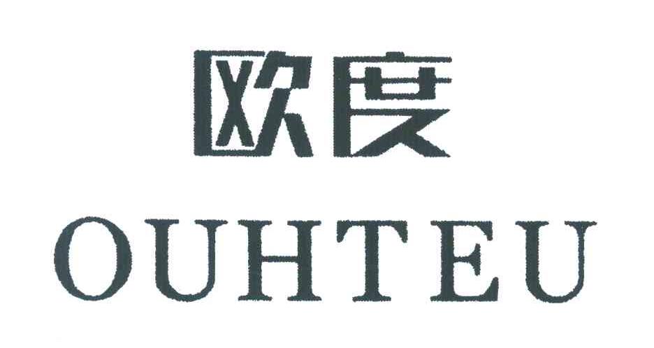 欧度;ouhteu 商标公告