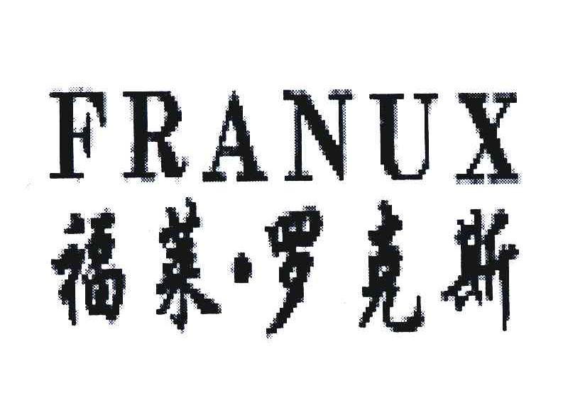 福莱罗克斯franux商标公告