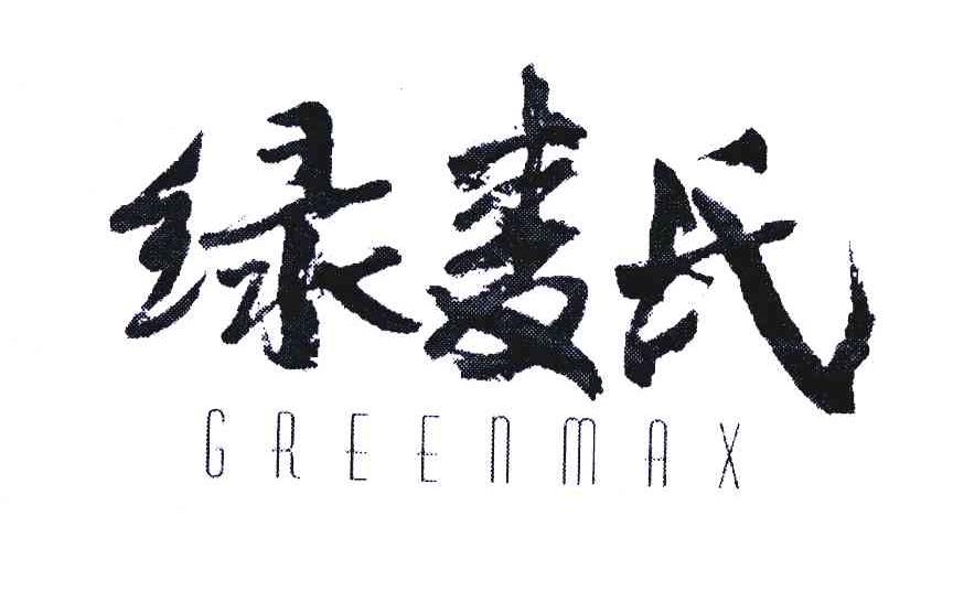 绿麦氏;greenmax 商标公告