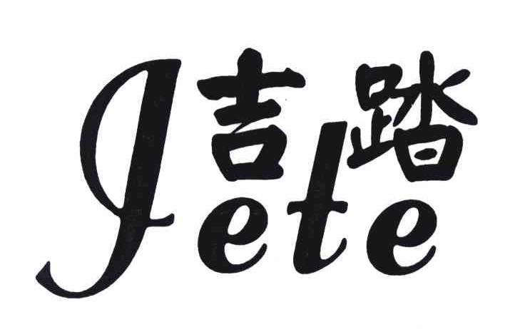 吉踏;jete 商标公告