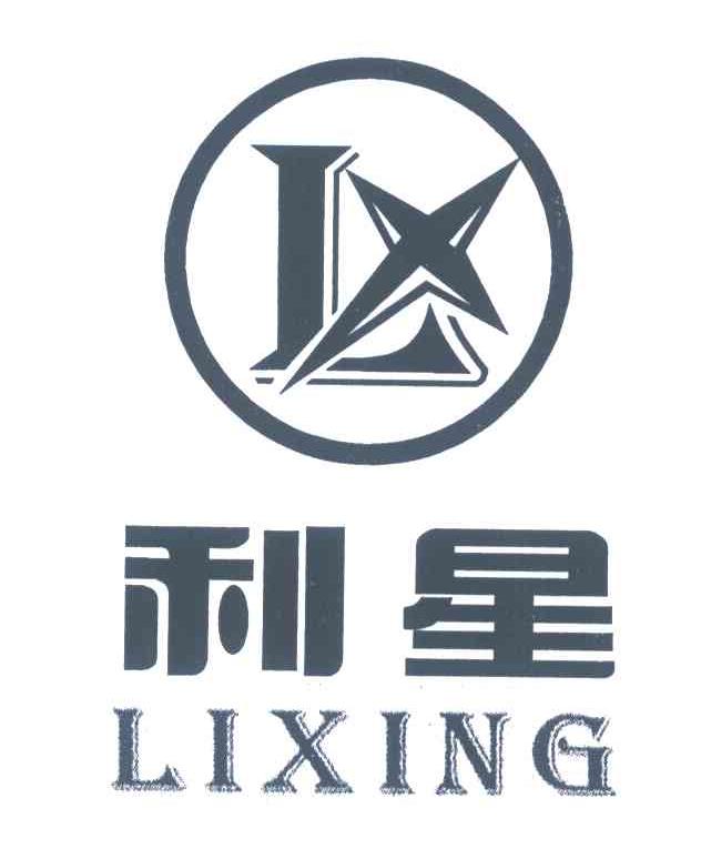 利星;lx 商标公告