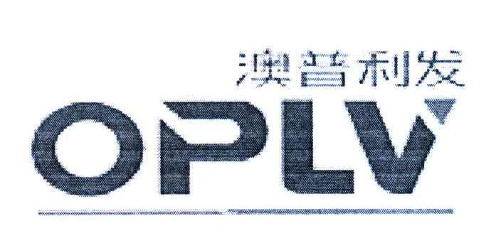 澳普利发oplv商标公告