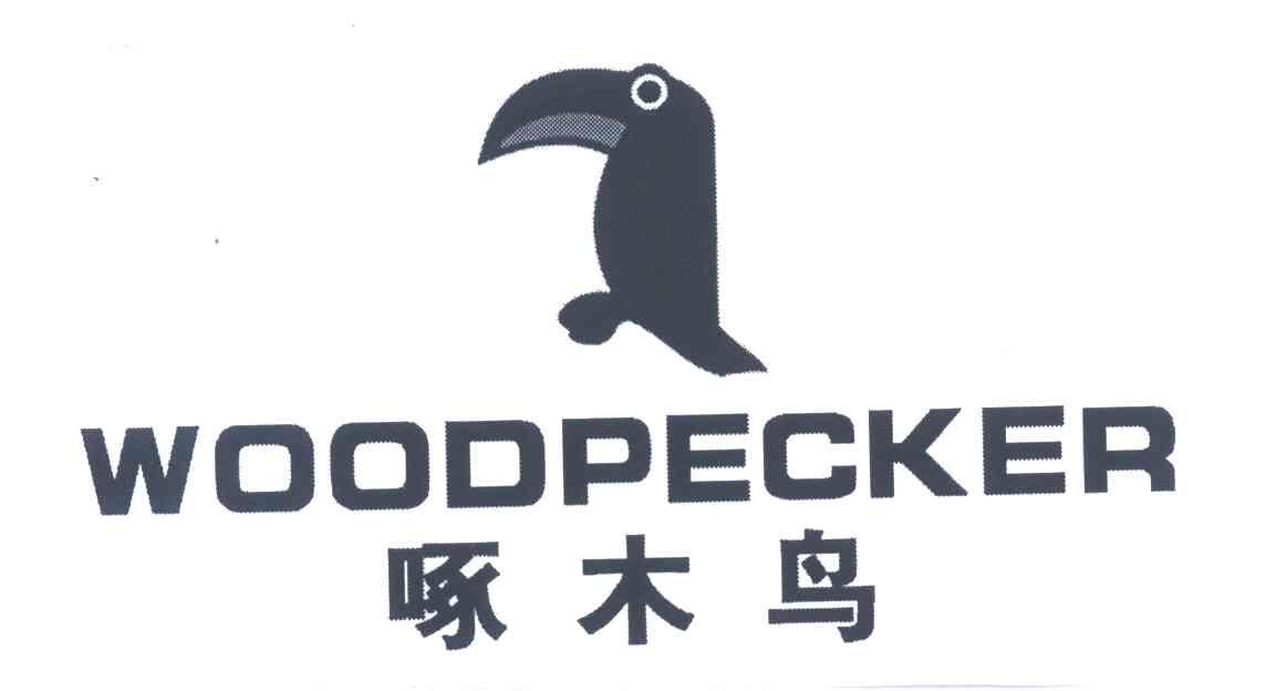 啄木鸟 woodpecker 商标公告