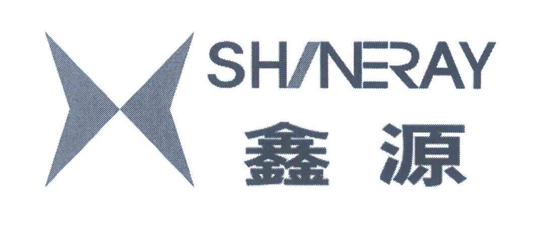 鑫源;shineray 商标公告