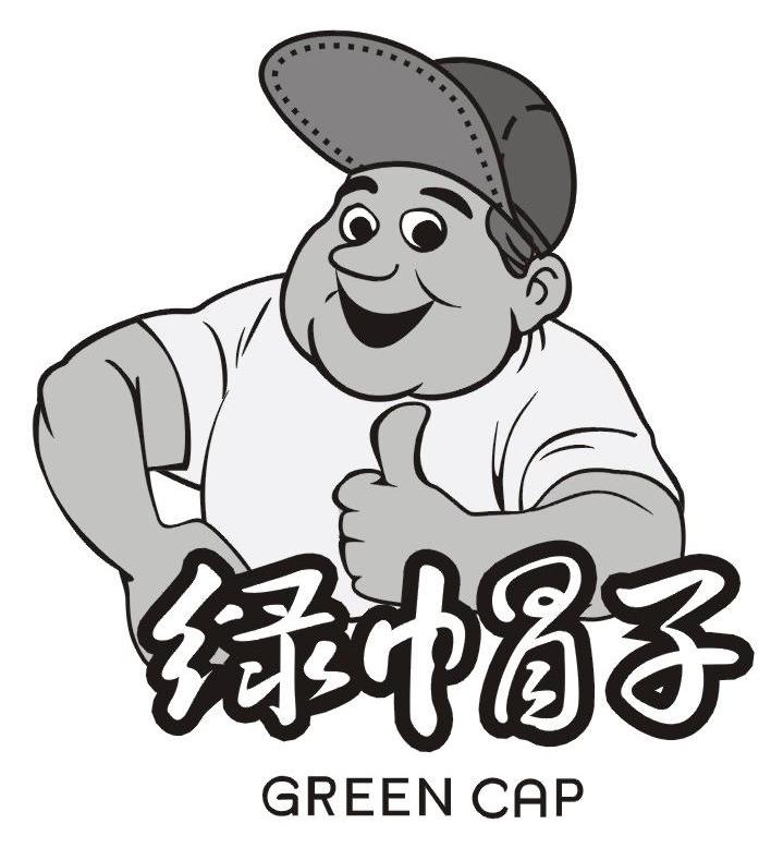 绿帽子;green cap 商标公告