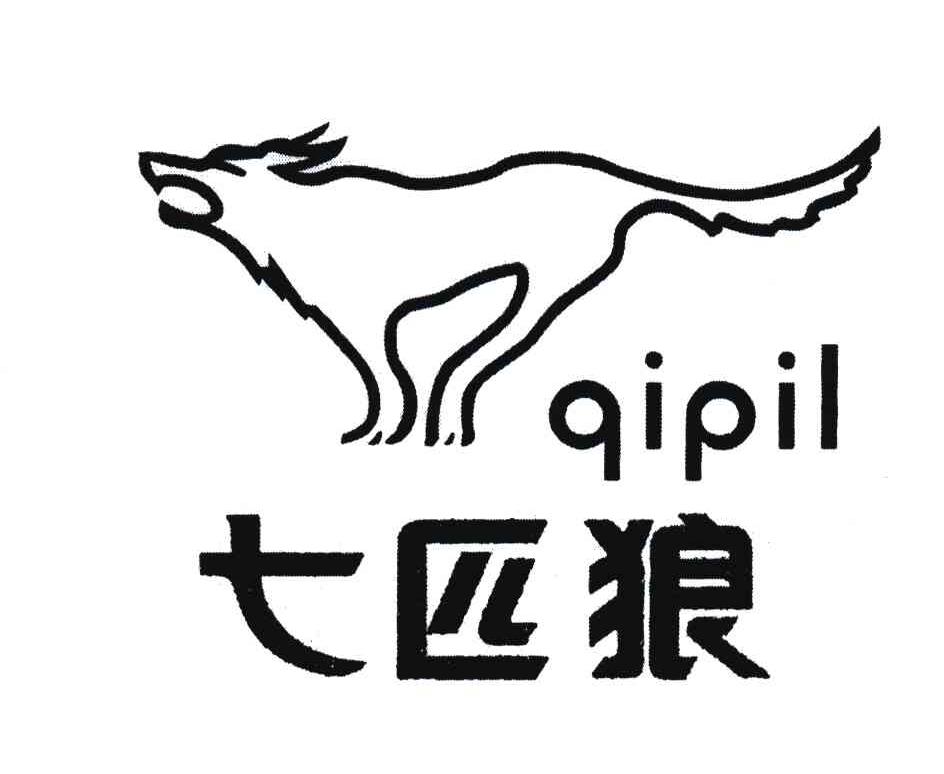 七匹狼;qipil 商标公告