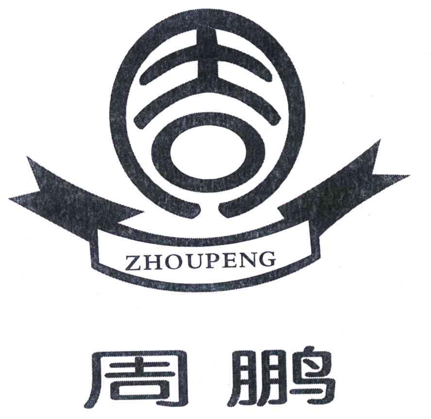 周鹏 商标公告