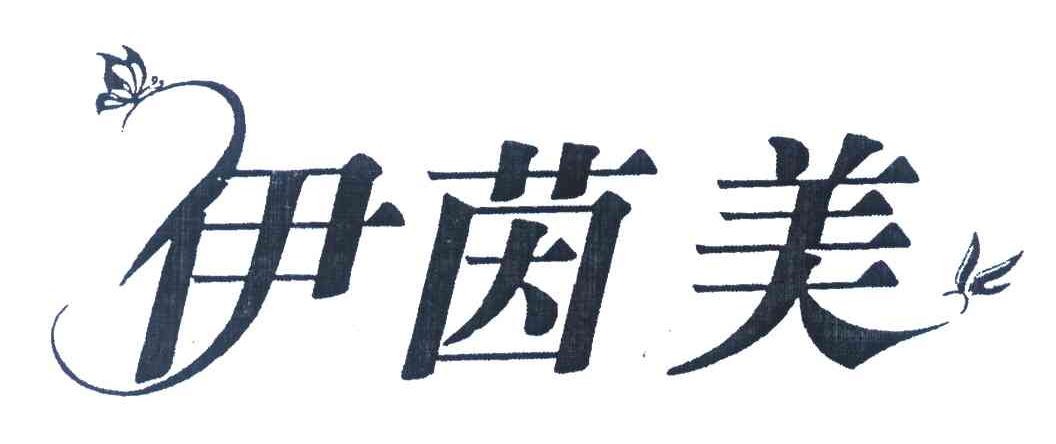 伊茵美 商标公告