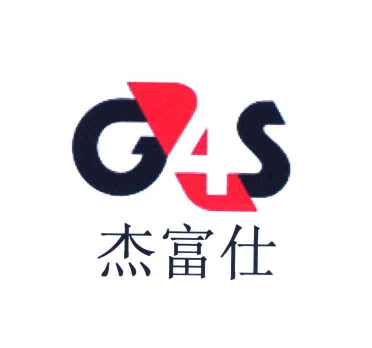 杰富仕 g4s 商标公告