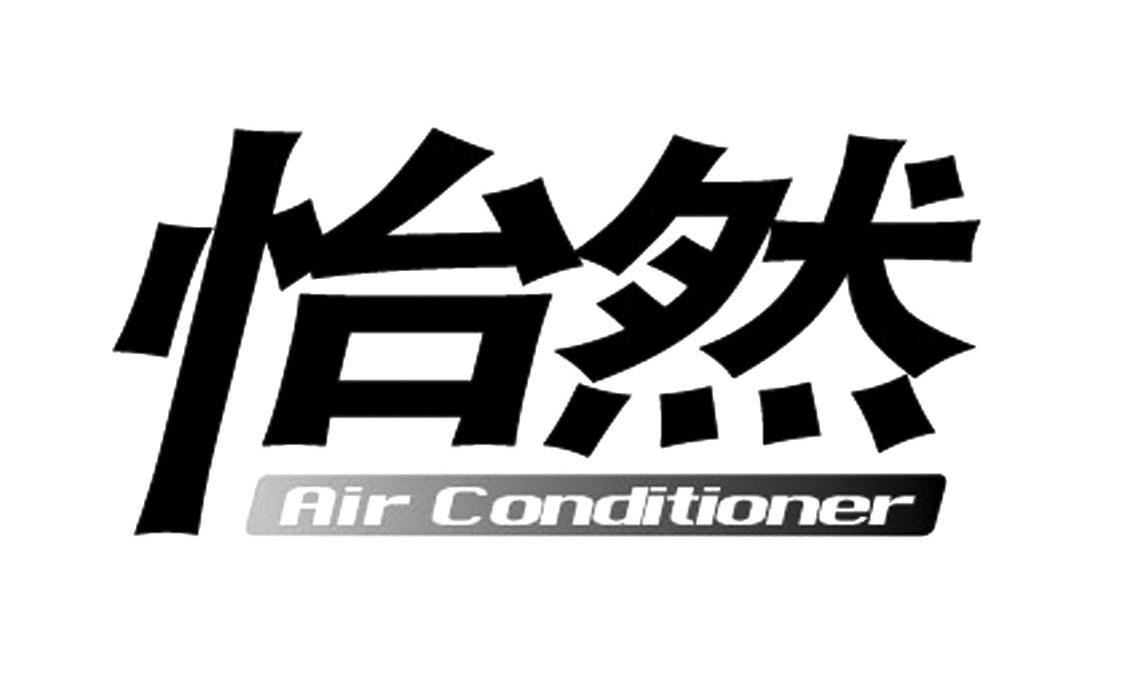 怡然air conditioner 商标公告