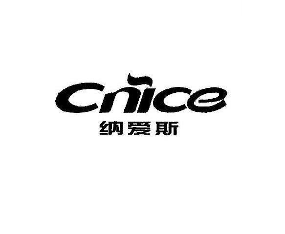 纳爱斯 cnice 商标公告